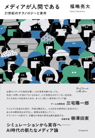 福嶋亮大『メディアが人間である 21世紀のテクノロジーと実存』